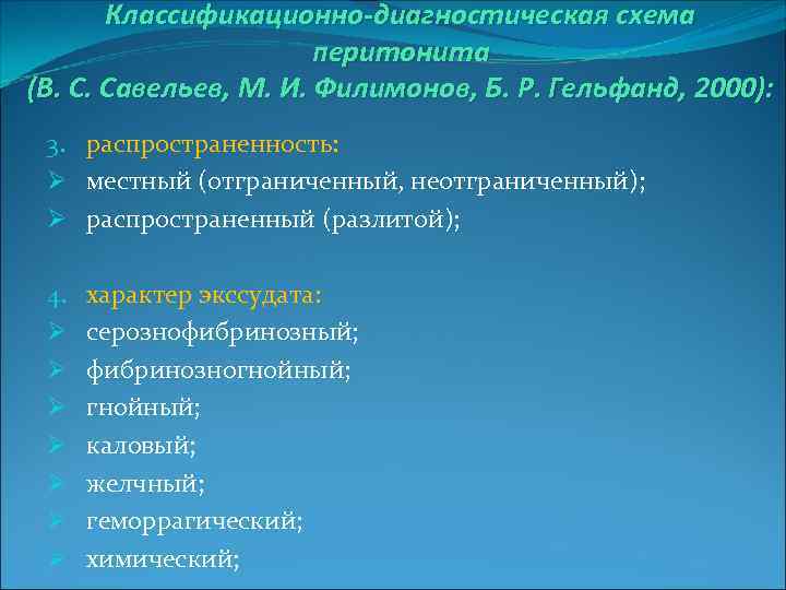 Классификационно-диагностическая схема перитонита (В. С. Савельев, М. И. Филимонов, Б. Р. Гельфанд, 2000): 3.