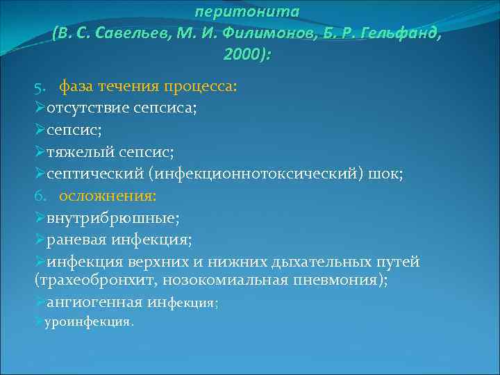 перитонита (В. С. Савельев, М. И. Филимонов, Б. Р. Гельфанд, 2000): 5. фаза течения
