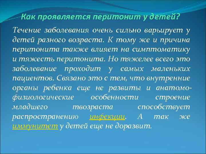 Как проявляется перитонит у детей? Течение заболевания очень сильно варьирует у детей разного возраста.