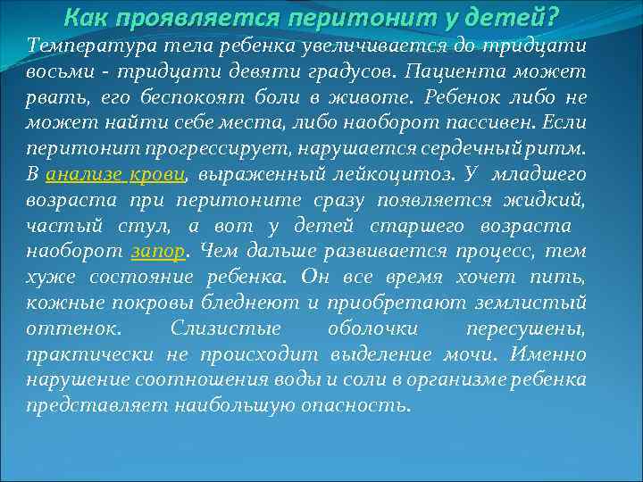 Как проявляется перитонит у детей? Температура тела ребенка увеличивается до тридцати восьми тридцати девяти