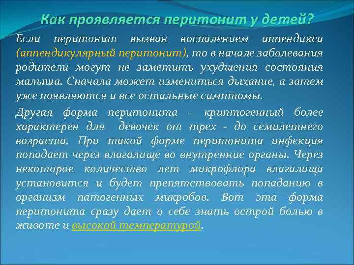 Как проявляется перитонит у детей? Если перитонит вызван воспалением аппендикса (аппендикулярный перитонит), то в