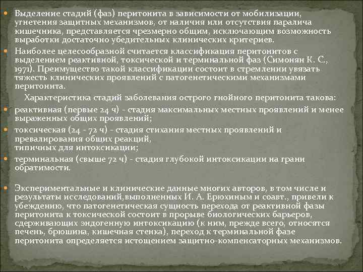  Выделение стадий (фаз) перитонита в зависимости от мобилизации, угнетения защитных механизмов, от наличия