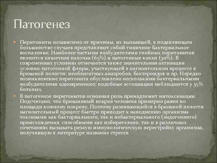 Патогенез Перитониты независимо от причины, их вызвавшей, в подавляющем большинстве случаев представляют собой типичное