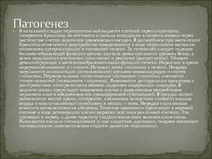 Патогенез В начальной стадии перитонитов наблюдается стойкий парез кишечника, гиперемия брюшины, ее отечность и