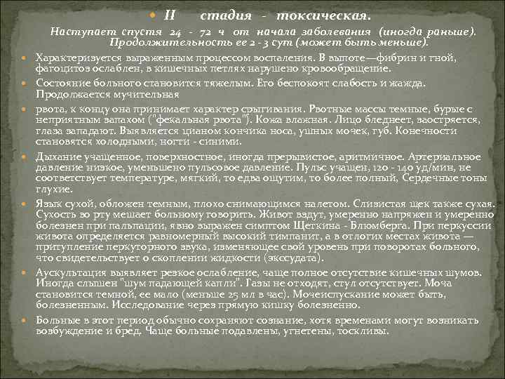  II стадия - токсическая. Наступает спустя 24 - 72 ч от начала заболевания