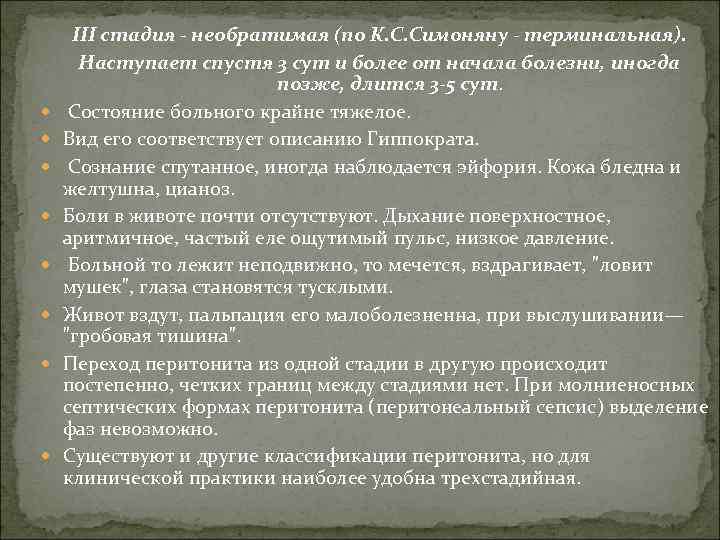 III стадия - необратимая (по К. С. Симоняну - терминальная). Наступает спустя 3
