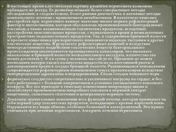  В настоящее время классическую картину развития перитонита возможно наблюдать не всегда. Ее развитию