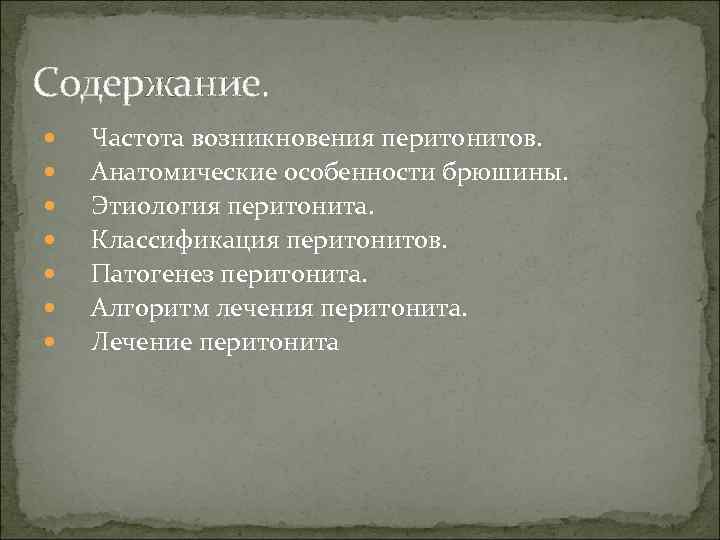 Содержание. Частота возникновения перитонитов. Анатомические особенности брюшины. Этиология перитонита. Классификация перитонитов. Патогенез перитонита. Алгоритм