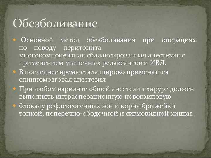 Обезболивание Основной метод обезболивания при операциях по поводу перитонита многокомпонентная сбалансированная анестезия с применением