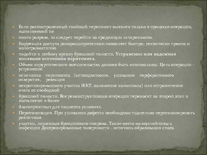  Если распостраненный гнойный перитонит выявлен только в процессе операции, выполняемой из иного разреза,