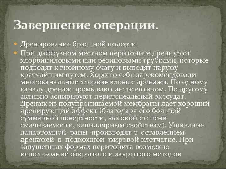 Завершение операции. Дренирование брюшной полсоти При диффузном местном перитоните дрениурют хлорвиниловыми или резиновыми трубками,