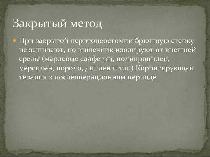 Закрытый метод При закрытой перитонеостомии брюшную стенку не зашивают, но кишечник изолируют от внешней