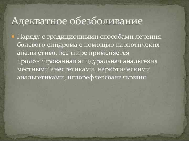 Адекватное обезболивание Наряду с традиционными способами лечения болевого синдрома с помощью наркотичеких анальгетиво, все