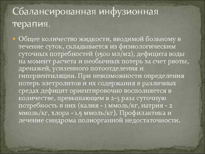 Сбалансированная инфузионная терапия. Общее количество жидкости, вводимой больному в течение суток, складывается из физиологическим