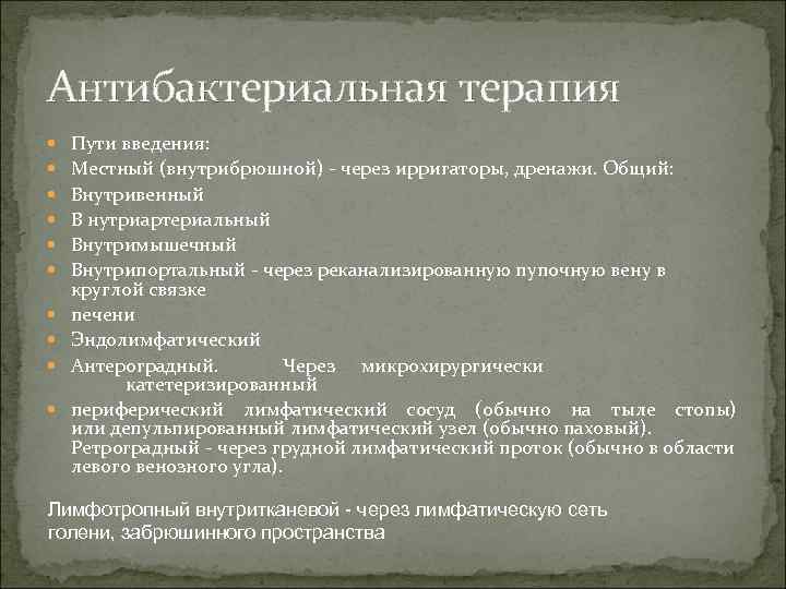 Антибактериальная терапия Пути введения: Местный (внутрибрюшной) через ирригаторы, дренажи. Общий: Внутривенный В нутриартериальный Внутримышечный