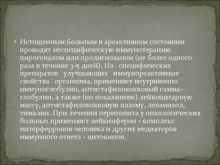  Истощенным больным в ареактивном состоянии проводят неспецифическую иммунотерапию пирогеналом или продигиозаном (не более