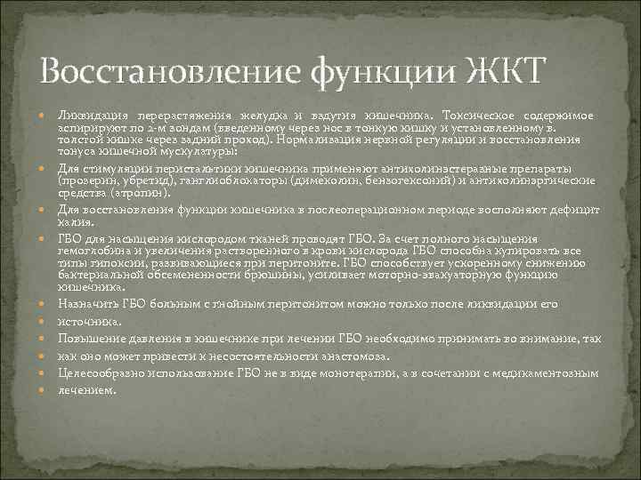 Восстановление функции ЖКТ Ликвидация перерастяжения желудка и вздутия кишечника. Токсическое содержимое аспирируют по 2