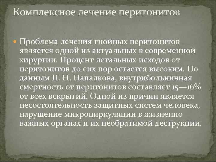 Комплексное лечение перитонитов Проблема лечения гнойных перитонитов является одной из актуальных в современной хирургии.