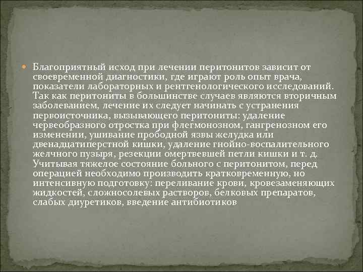  Благоприятный исход при лечении перитонитов зависит от своевременной диагностики, где играют роль опыт