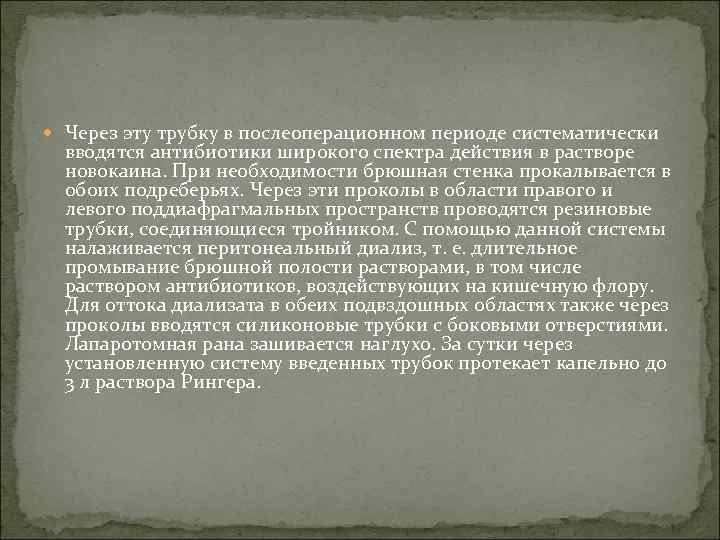  Через эту трубку в послеоперационном периоде систематически вводятся антибиотики широкого спектра действия в