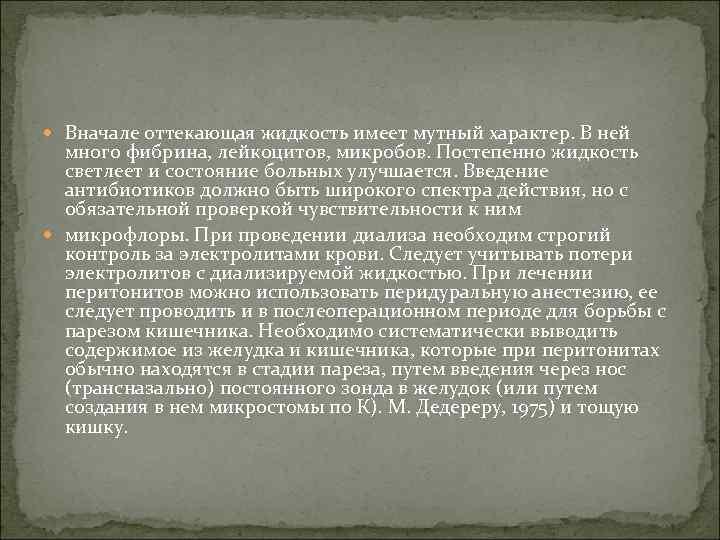  Вначале оттекающая жидкость имеет мутный характер. В ней много фибрина, лейкоцитов, микробов. Постепенно