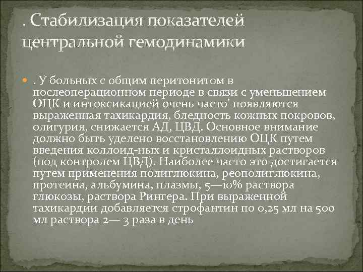 . Стабилизация показателей центральной гемодинамики . У больных с общим перитонитом в послеоперационном периоде