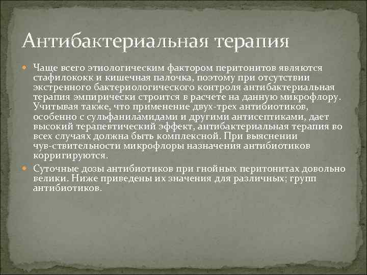 Антибактериальная терапия Чаще всего этиологическим фактором перитонитов являются стафилококк и кишечная палочка, поэтому при