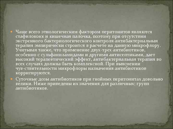  Чаще всего этиологическим фактором перитонитов являются стафилококк и кишечная палочка, поэтому при отсутствии