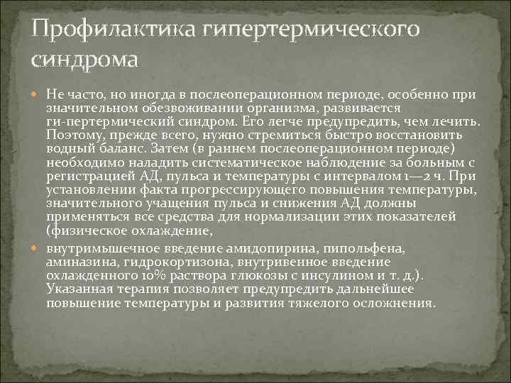 Профилактика гипертермического синдрома Не часто, но иногда в послеоперационном периоде, особенно при значительном обезвоживании