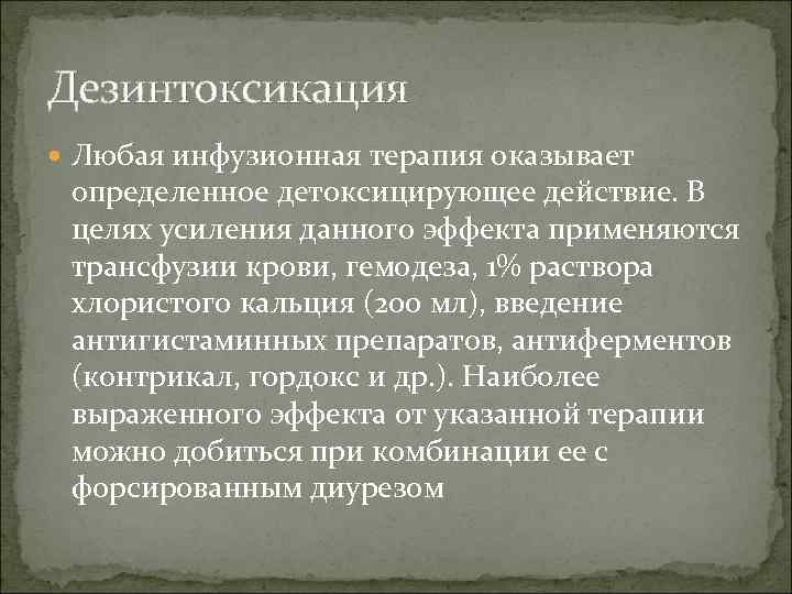 Дезинтоксикация Любая инфузионная терапия оказывает определенное детоксицирующее действие. В целях усиления данного эффекта применяются