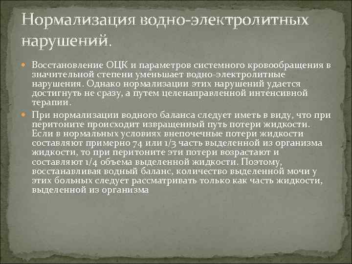 Нормализация водно электролитных нарушений. Восстановление ОЦК и параметров системного кровообращения в значительной степени уменьшает