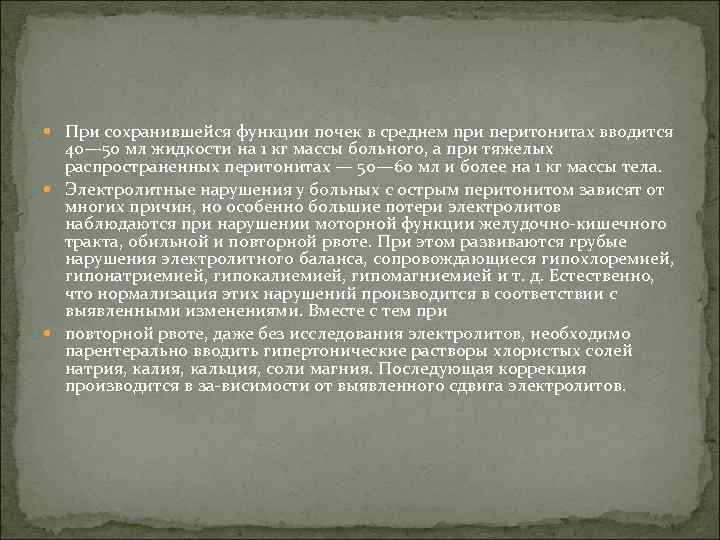  При сохранившейся функции почек в среднем при перитонитах вводится 40— 50 мл жидкости