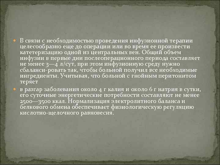  В связи с необходимостью проведения инфузионной терапии целесообразно еще до операции или во