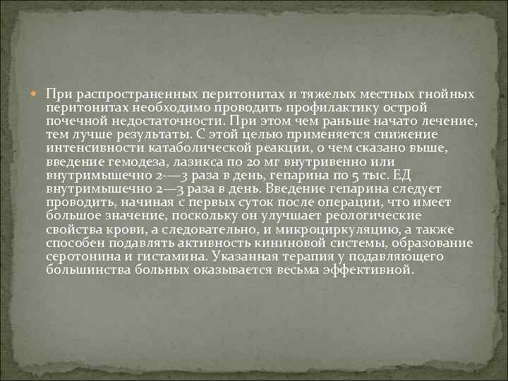  При распространенных перитонитах и тяжелых местных гнойных перитонитах необходимо проводить профилактику острой почечной