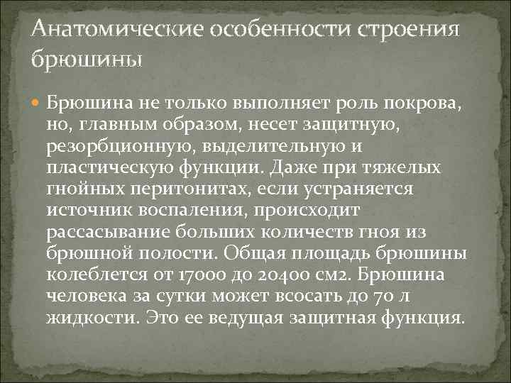 Анатомические особенности строения брюшины Брюшина не только выполняет роль покрова, но, главным образом, несет