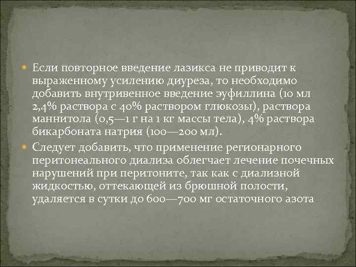  Если повторное введение лазикса не приводит к выраженному усилению диуреза, то необходимо добавить