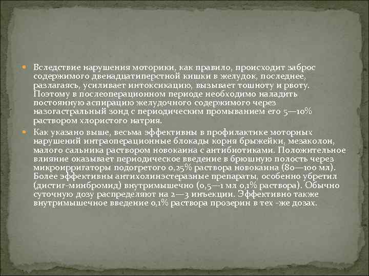  Вследствие нарушения моторики, как правило, происходит заброс содержимого двенадцатиперстной кишки в желудок, последнее,