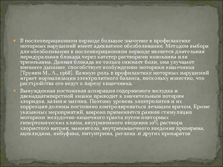  В послеоперационном периоде большое значение в профилактике моторных нарушений имеет адекватное обезболивание. Методом