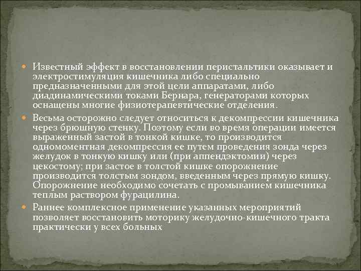  Известный эффект в восстановлении перистальтики оказывает и электростимуляция кишечника либо специально предназначенными для