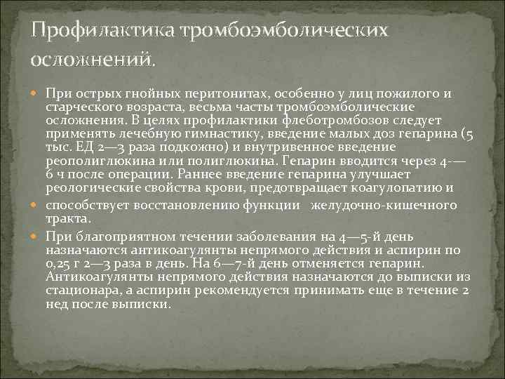Профилактика тромбоэмболических осложнений. При острых гнойных перитонитах, особенно у лиц пожилого и старческого возраста,