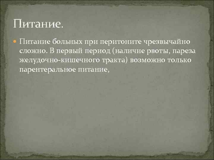 Питание. Питание больных при перитоните чрезвычайно сложно. В первый период (наличие рвоты, пареза желудочно