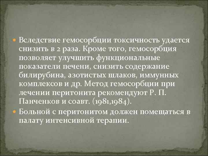  Вследствие гемосорбции токсичность удается снизить в 2 раза. Кроме того, гемосорбция позволяет улучшить