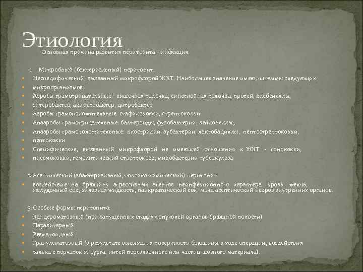 Этиология Основная причина развития перитонита инфекция. 1. Микробный (бактериальный) перитонит. Неспецифический, вызванный микрофлорой ЖКТ.