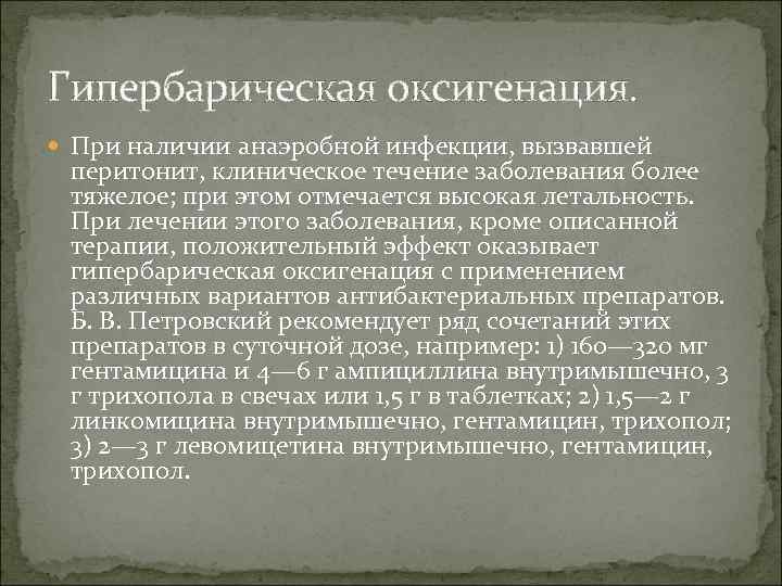 Гипербарическая оксигенация. При наличии анаэробной инфекции, вызвавшей перитонит, клиническое течение заболевания более тяжелое; при
