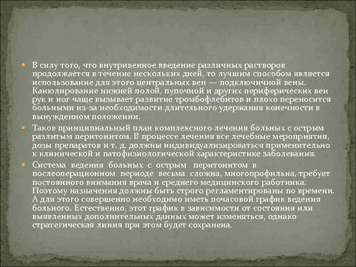  В силу того, что внутривенное введение различных растворов продолжается в течение нескольких дней,