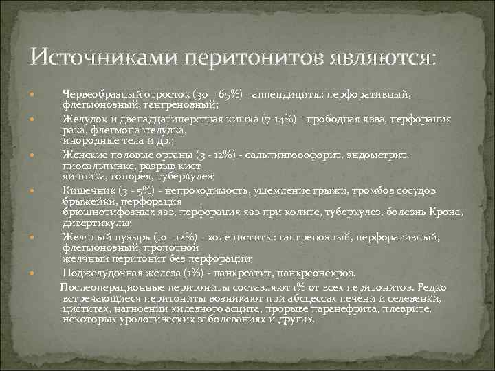 Источниками перитонитов являются: Червеобразный отросток (30— 65%) аппендициты: перфоративный, флегмонозный, гангренозный; Желудок и двенадцатиперстная