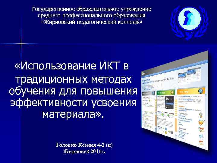  Государственное образовательное учреждение среднего профессионального образования «Жирновский педагогический колледж» «Использование ИКТ в традиционных
