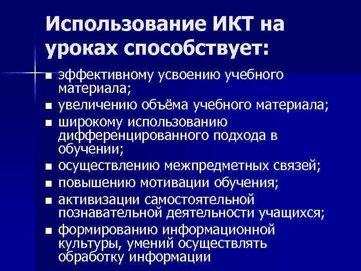 Использование ИКТ на уроках способствует: n n n n эффективному усвоению учебного материала; увеличению