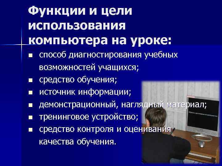 Функции и цели использования компьютера на уроке: способ диагностирования учебных возможностей учащихся; n средство