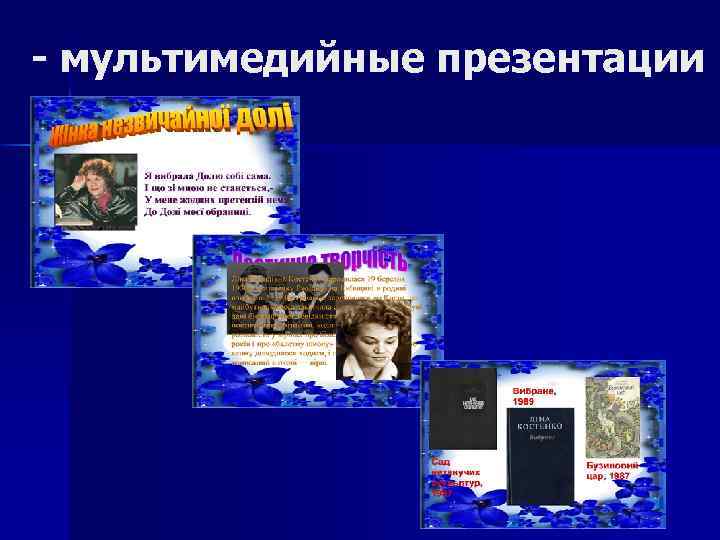 - мультимедийные презентации 